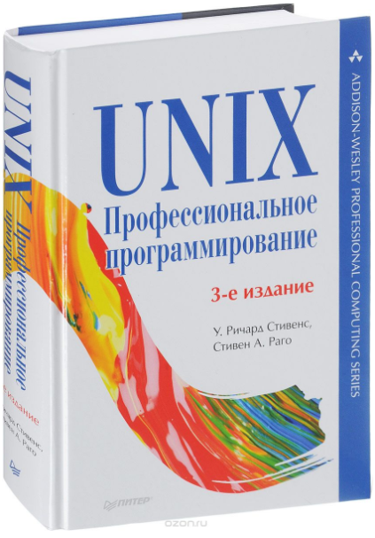 UNIX. Профессиональное программирование - Стивенс,_0.png